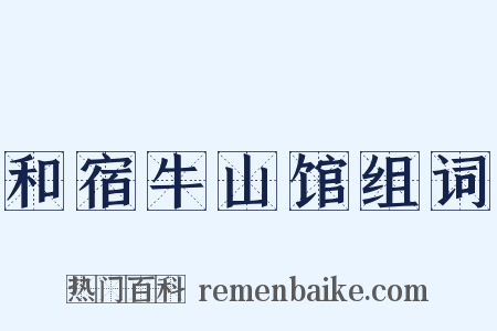 和宿牛山馆组词是什么意思的图片